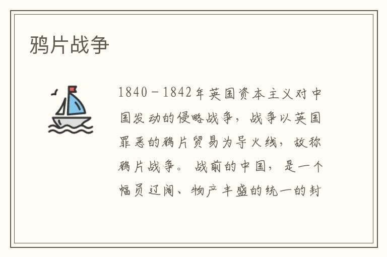 鴉片戰爭