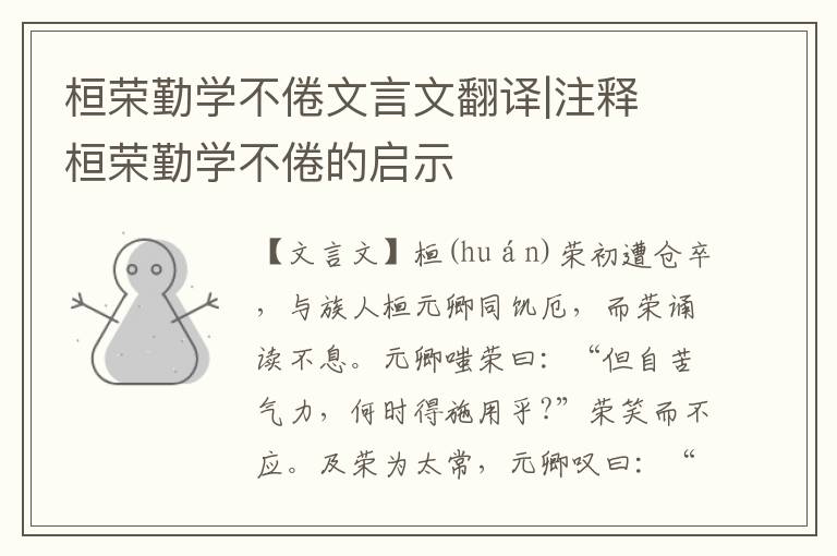 桓榮勤學不倦文言文翻譯|注釋 桓榮勤學不倦的啟示