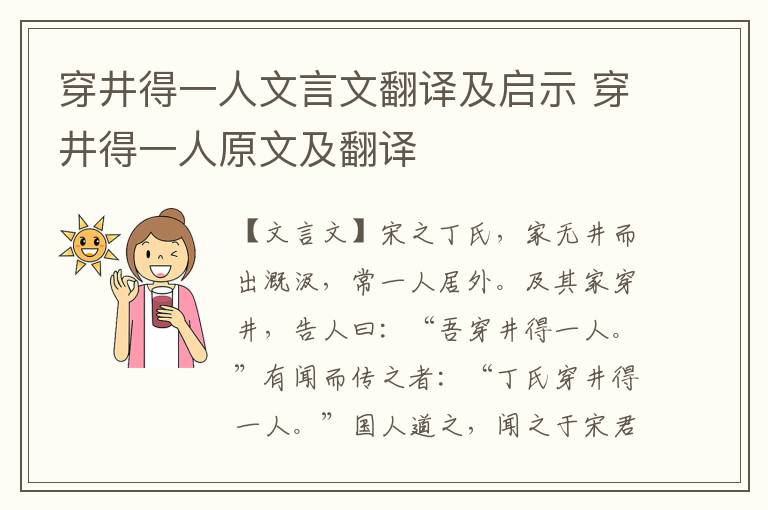 穿井得一人文言文翻譯及啟示 穿井得一人原文及翻譯