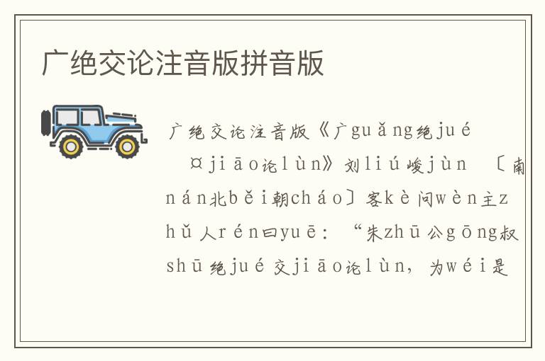 廣絕交論注音版拼音版