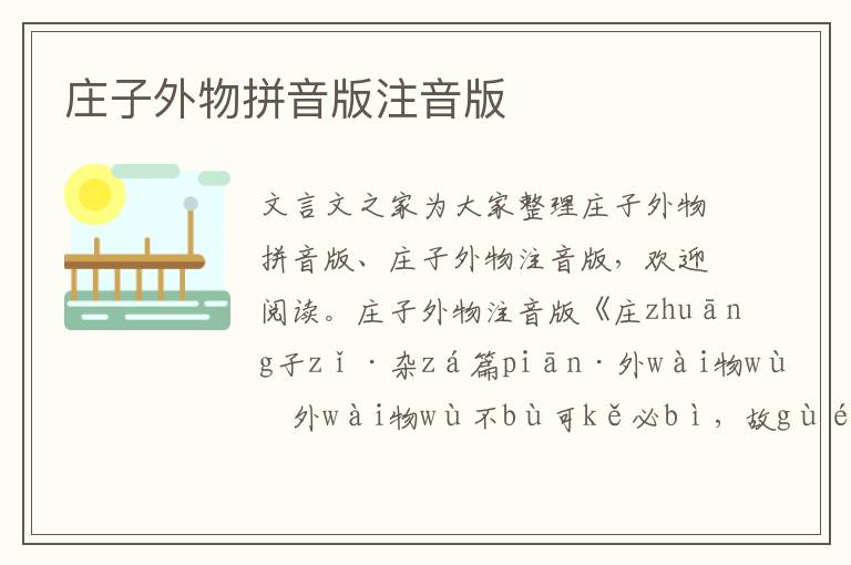 莊子外物拼音版注音版