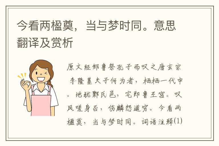 今看兩楹奠，當(dāng)與夢(mèng)時(shí)同。意思翻譯及賞析