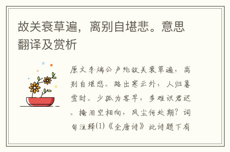 故關衰草遍，離別自堪悲。意思翻譯及賞析