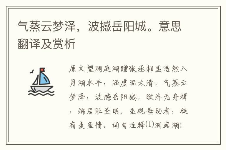氣蒸云夢澤，波撼岳陽城。意思翻譯及賞析