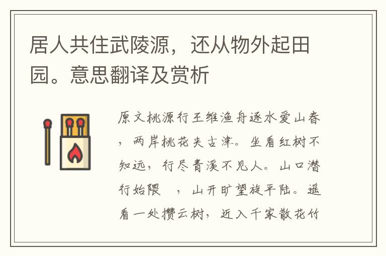 居人共住武陵源，還從物外起田園。意思翻譯及賞析