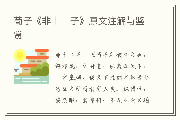 荀子《非十二子》原文注解與鑒賞