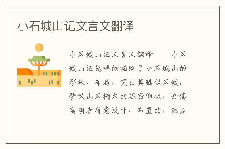 小石城山記文言文翻譯
