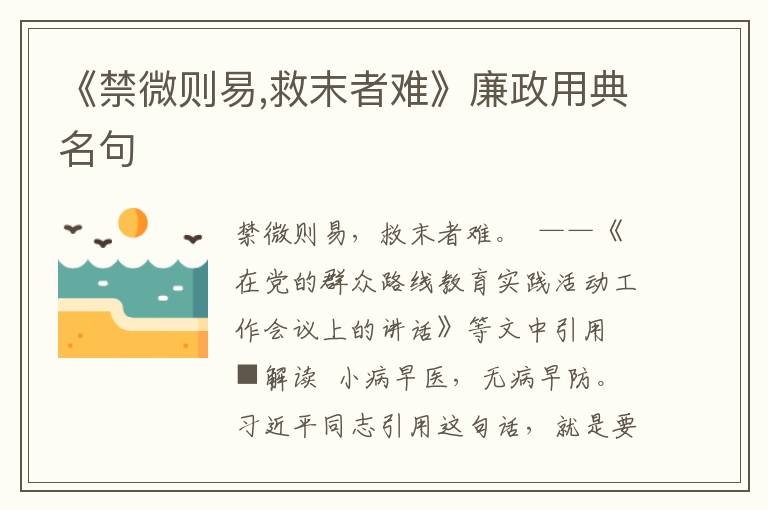 《禁微則易,救末者難》廉政用典名句