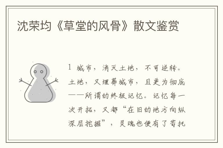 沈榮均《草堂的風骨》散文鑒賞