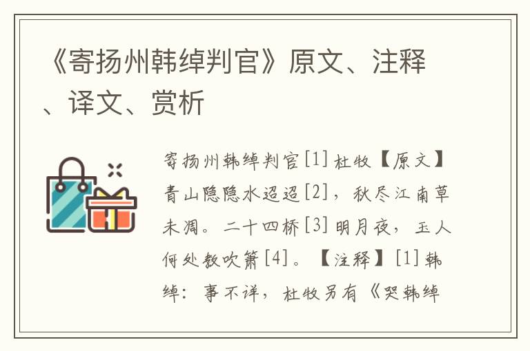 《寄揚州韓綽判官》原文、注釋、譯文、賞析