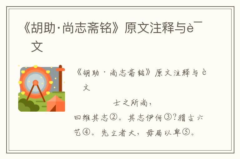 《胡助·尚志齋銘》原文注釋與譯文