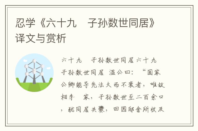忍學《六十九　子孫數世同居》譯文與賞析