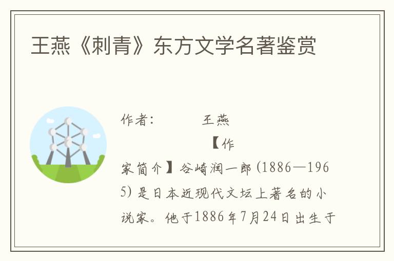 王燕《刺青》東方文學(xué)名著鑒賞