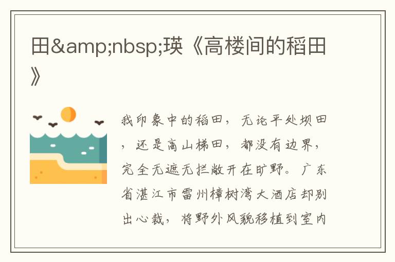田&nbsp;瑛《高樓間的稻田》