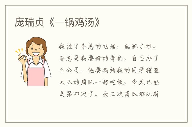 龐瑞貞《一鍋雞湯》