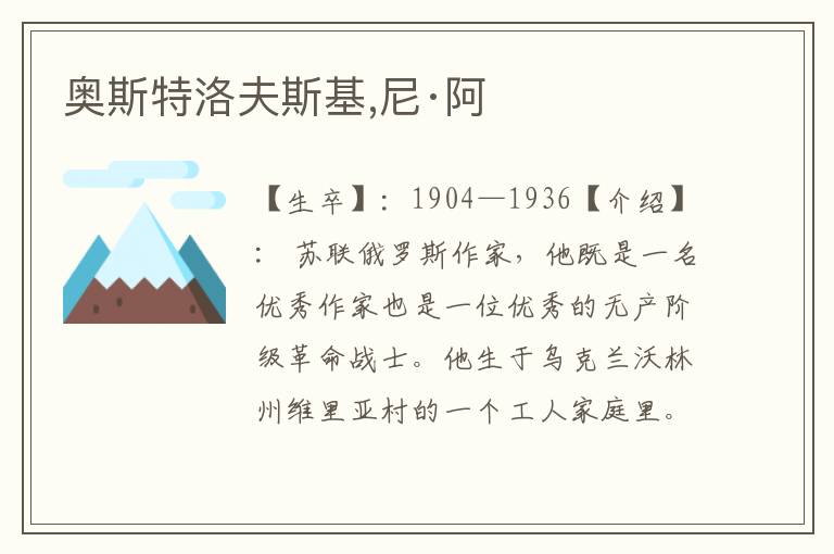奧斯特洛夫斯基,尼·阿