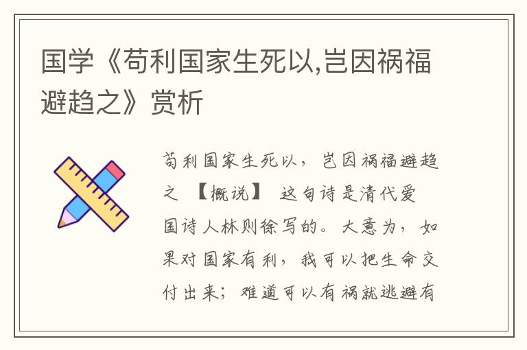國學(xué)《茍利國家生死以,豈因禍福避趨之》賞析