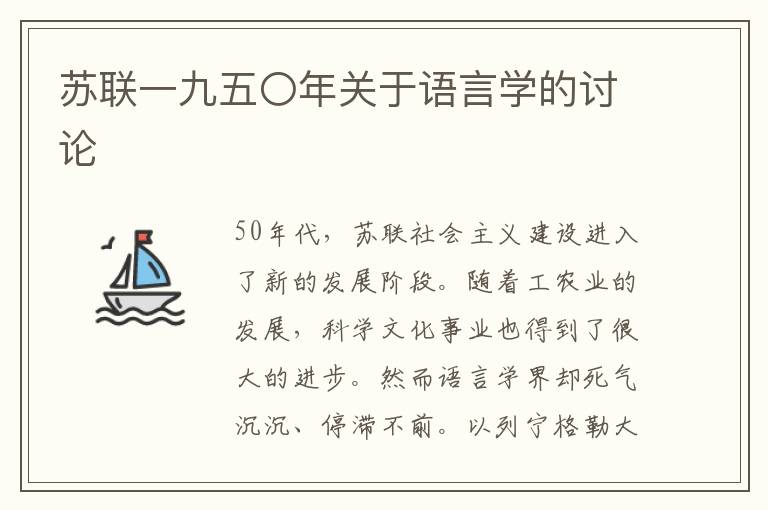 蘇聯(lián)一九五〇年關(guān)于語言學(xué)的討論