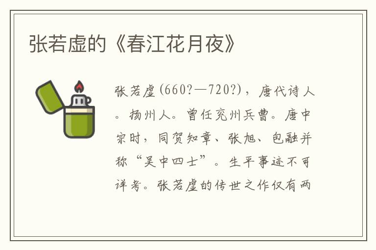 張若虛的《春江花月夜》