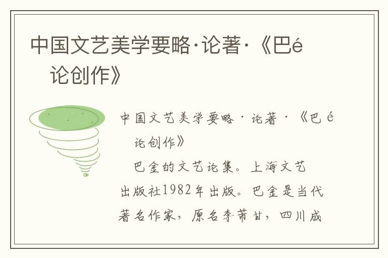 中國文藝美學(xué)要略·論著·《巴金論創(chuàng)作》
