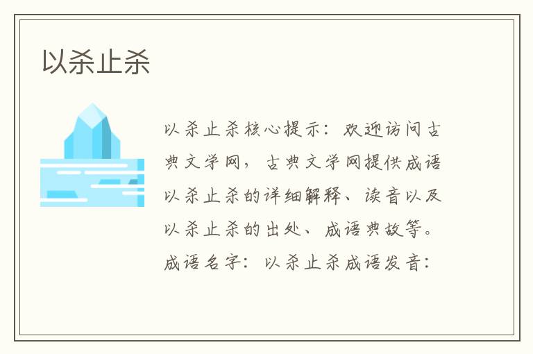以殺止殺