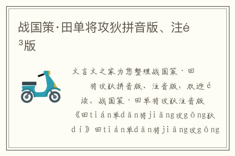 戰國策·田單將攻狄拼音版、注音版