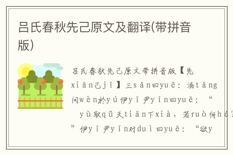 呂氏春秋先己原文及翻譯(帶拼音版)