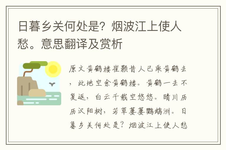日暮鄉關何處是？煙波江上使人愁。意思翻譯及賞析