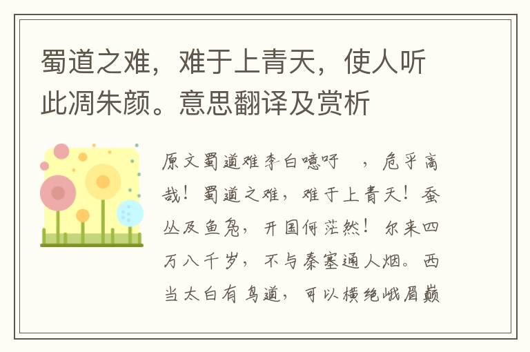 蜀道之難，難于上青天，使人聽(tīng)此凋朱顏。意思翻譯及賞析