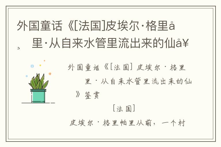 外國童話《[法國]皮埃爾·格里帕里·從自來水管里流出來的仙女》鑒賞