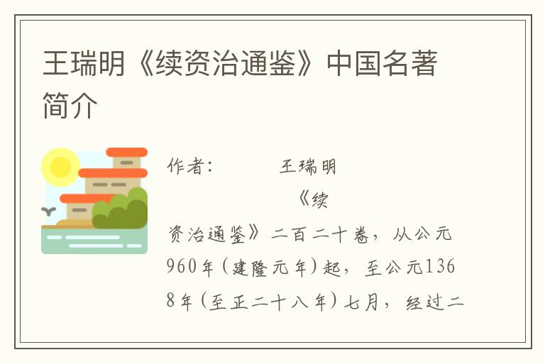 王瑞明《續(xù)資治通鑒》中國名著簡介