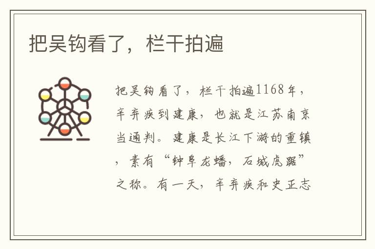 把吳鉤看了，欄干拍遍