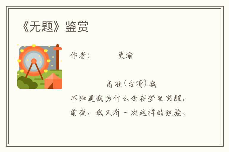 《無題》鑒賞