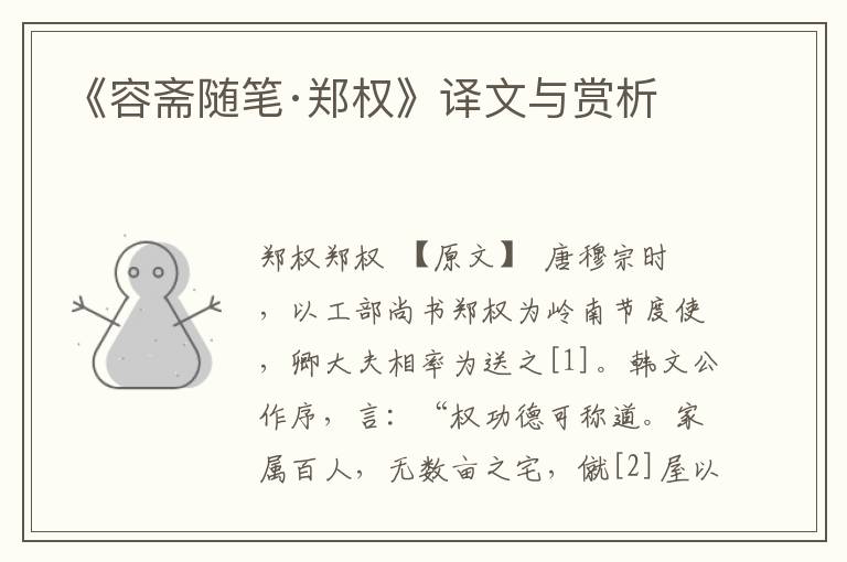 《容齋隨筆·鄭權》譯文與賞析