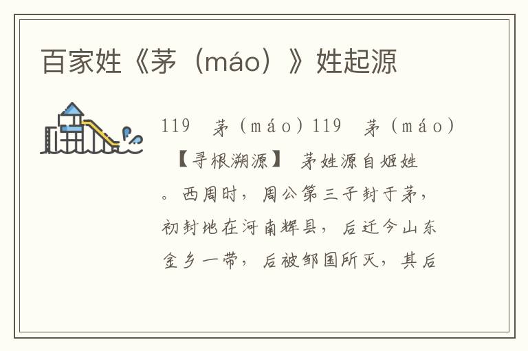 百家姓《茅（máo）》姓起源