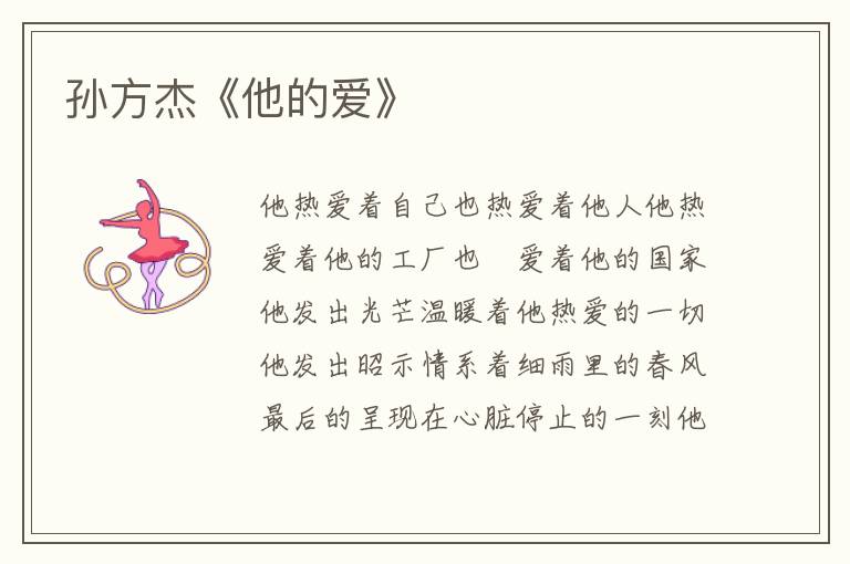 孫方杰《他的愛》