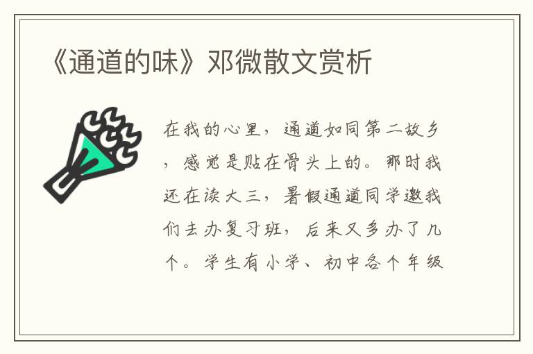 《通道的味》鄧微散文賞析