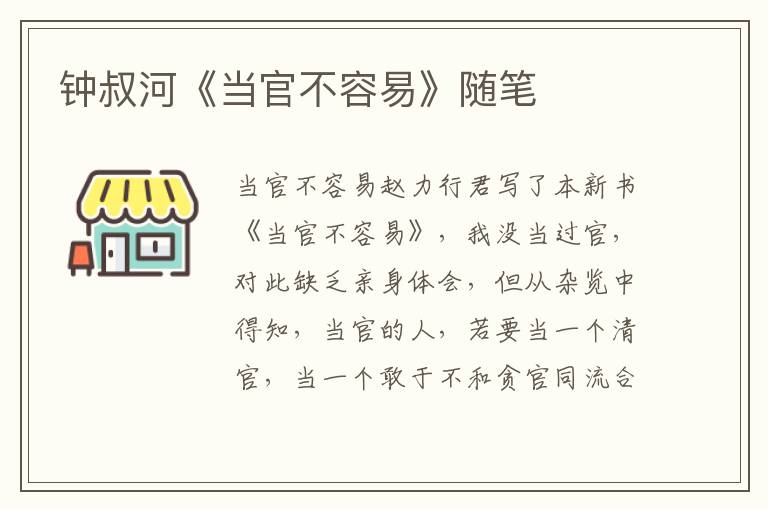 鐘叔河《當官不容易》隨筆