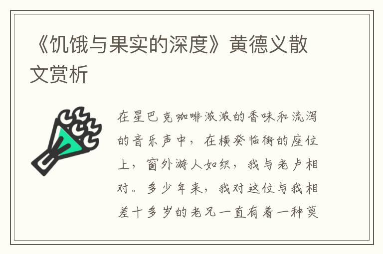《饑餓與果實的深度》黃德義散文賞析