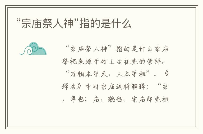 “宗廟祭人神”指的是什么