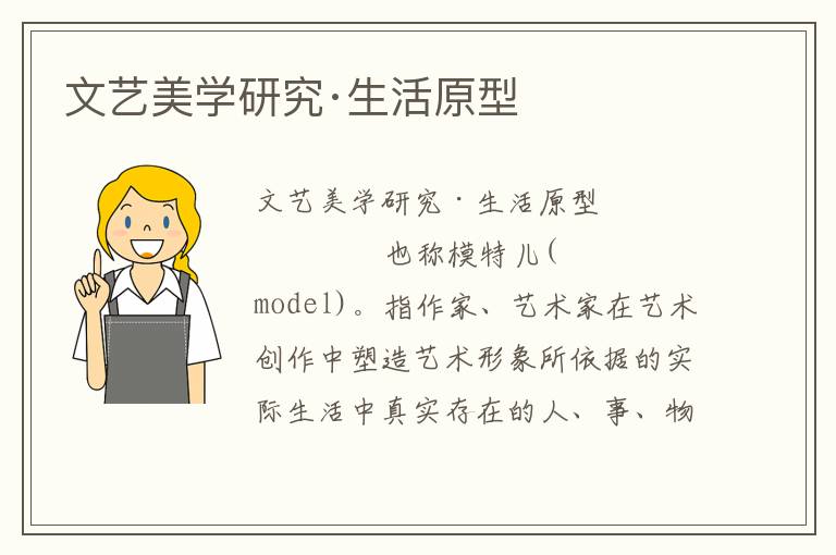 文藝美學(xué)研究·生活原型