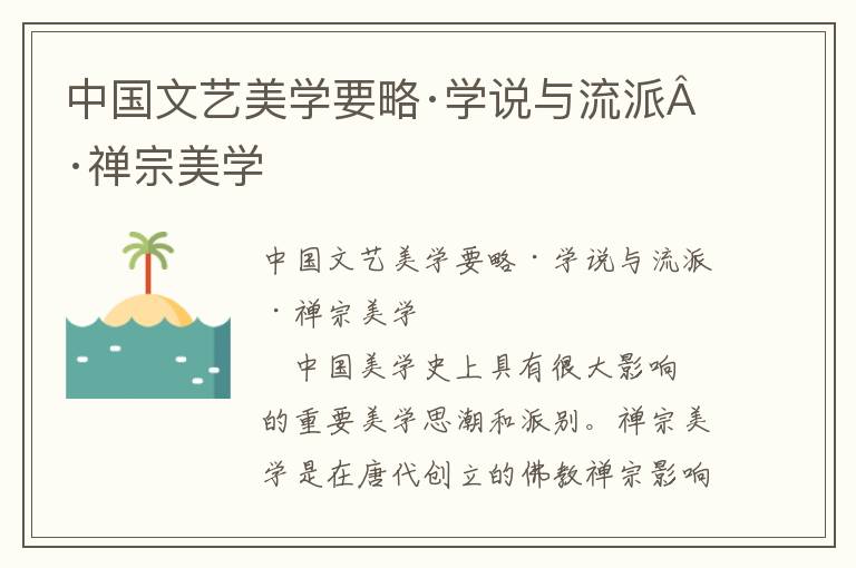 中國文藝美學要略·學說與流派·禪宗美學