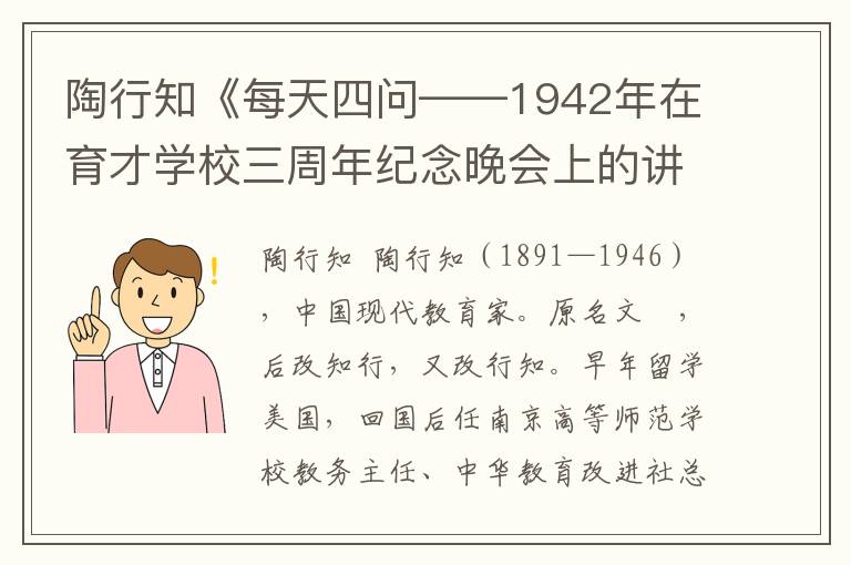 陶行知《每天四問——1942年在育才學(xué)校三周年紀(jì)念晚會(huì)上的講演》全文與賞析