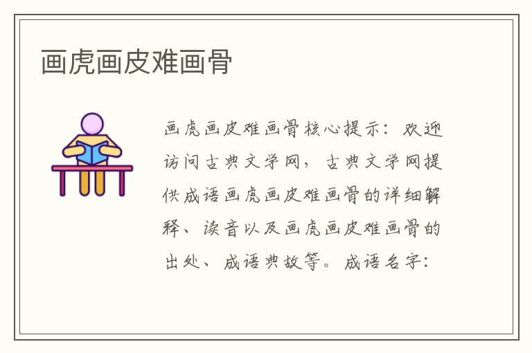 畫虎畫皮難畫骨