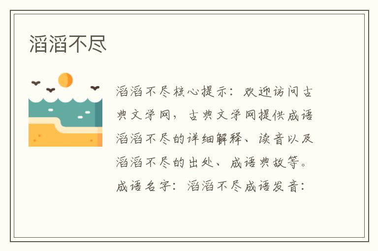 滔滔不盡