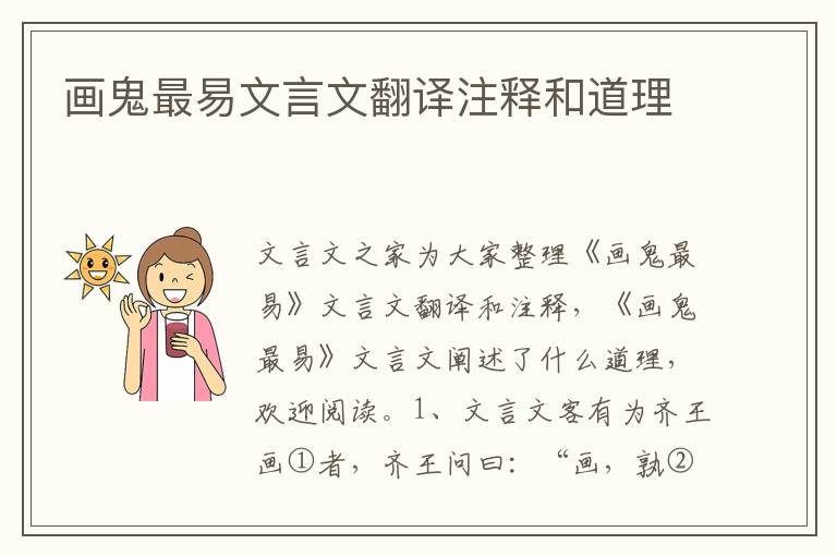 畫鬼最易文言文翻譯注釋和道理