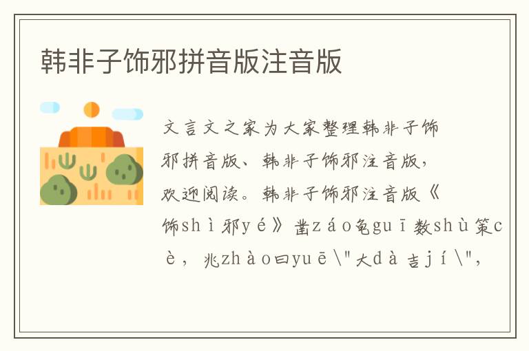 韓非子飾邪拼音版注音版