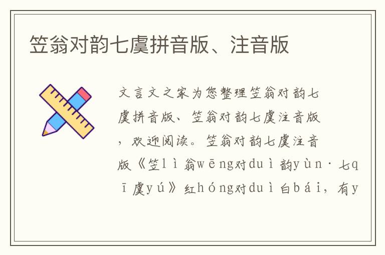 笠翁對韻七虞拼音版、注音版