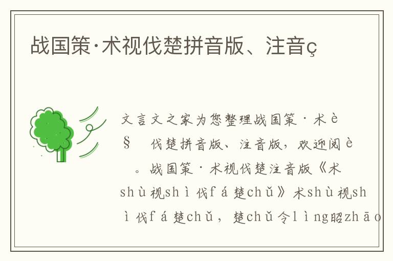 戰國策·術視伐楚拼音版、注音版