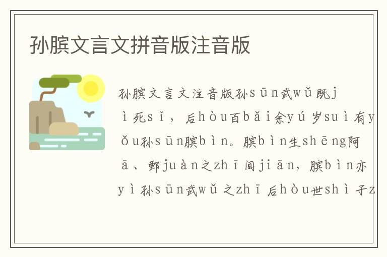 孫臏文言文拼音版注音版